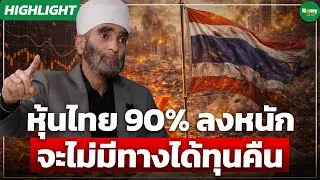 หุ้นไทย 90% ลงหนัก จะไม่มีทางได้ทุนคืน - Money Chat Thailand