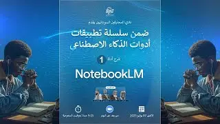 NotbookLM سلسلة تطبيقات الذكاء الإصطناعي - أداة
