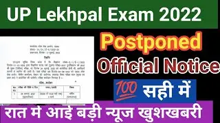 UP Lekhpal Exam Postponed 2022 | up Lekhpal exam News 💯 सही #uplekhpalexampostponed
