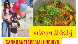 Kathiya vadi undhiyu  ||  કાઠિયાવાડી ઉંધીયું || #undhiyu #food #foodvlog #viralvideo 