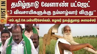 TN Agriculture Budget 2025 | &ldquo;3 விவசாயிகளுக்கு நம்மாழ்வார் விருது'' | TN Assembly | Sun News