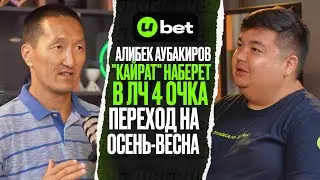 Алибек Аубакиров/Кайрат наберёт 4 очка в ЛЧ/Осень-Весна/Лимит на легионеров