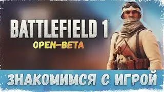 Battlefield 1 | Open-Beta | PS4 | Знакомимся с игрой