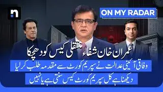 Imran Khan’s Case Shifted to Federal Constitutional Court | What Happens Next? | Kamran Khan | OMR