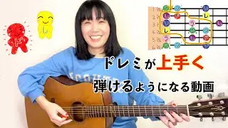 ドレミファソラシド上手く弾くコツ その１ 【0〜3フレット編】