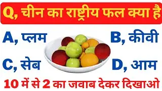 China gk || gk about china || general knowledge question in China || gk in China ||