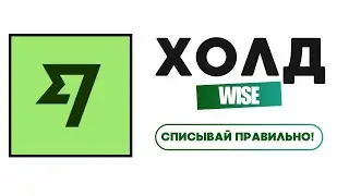 Обучение Первобилу: Как Правильно Списывать Холд с Wise [Гайд 2025]