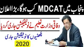 MDCAT 2020|UHS Announced Entry Test Date 2020|Student Promotion 2020|Board exams Cancel 2020