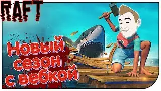 Raft 2018 - Новый сезон с ВЕБКОЙ