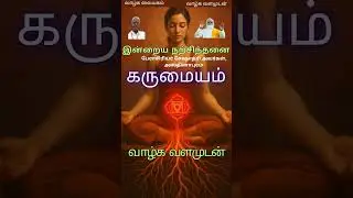கரு மையம் - உயிரின் ஆரம்ப மையம் | Vethathiri Maharishi Teaching |#youtubeshorts #tamil #sky #shorts