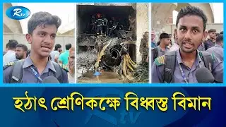 বিমানটি বিধ্ব/স্তের সময় যা দেখলেন স্কুলের বাচ্চারা | Milestone School | Rtv News