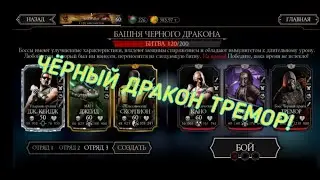 MORTAL KOMBAT MOBILE - БОСС ТРЕМОР ЧЕРНЫЙ ДРАКОН! #138