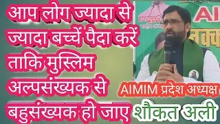BARABANKI KURSI VIDHANSABHA 266 में AIMIM UP अध्यक्ष शौकतअली आप लोग ज्यादा से ज्यादा बच्चे पैदा करें