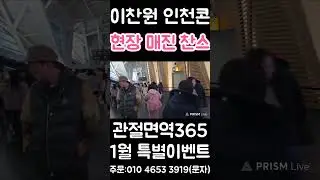 이찬원 인천 송도콘 둘째날 현장 매진 트로트 아이돌 1