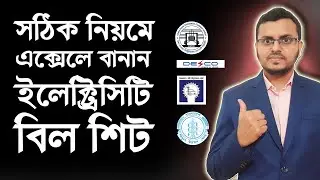 Electricity Bill Calculation Sheet in MS Excel Bangla