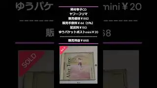 岡村孝子CD #ヤフーフリマ#梱包動画#フリマアプリ#捨て活#終活#ASMR