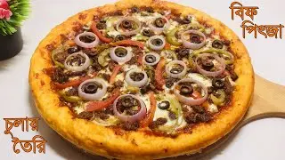 বিফ পিৎজা রেসিপি-Beef pizza recipe at home-Pizza recipe without oven