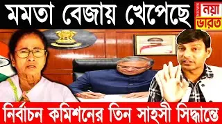 নির্বাচন কমিশনের তিন ঘায়ে কুপোকাত মমতা