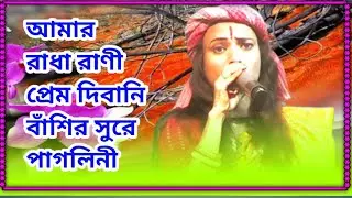 Baul Gaan আমার রাধারানী প্রেম দিবানি বাঁশির সুরে পাগলিন   LAX TEVM