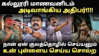 நான் ஏன் குலத்தொழில் பண்ணனும் உன் புள்ளைய செய்ய சொல்ற | seeman vs college students #seemantroll