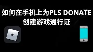 如何在手机上为PLS DONATE创建游戏通行证 - iPhone和Android