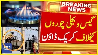 Crackdown Against Gas & Electricity Thieves | Interior Minister Mohsin Naqvi Announcement| Dawn News