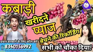 कबाड़ी प्रचार से प्याज बेचने का नया तरीका! #लोहा टीना प्लासटिक खरीदने वाला जिसने सभी को चौंका दिया!