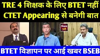 TRE 4 में BTET या CTET Appearing को मिलेगा मौका l BPSC TRE 4 Student BTET or CTET Appearing l BPSC