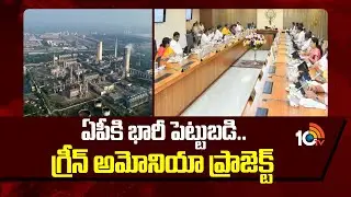 ఏపీకి  భారీ పెట్టుబడి.. గ్రీన్ అమోనియా ప్రాజెక్ట్  |Mega Green Ammonia Plant | Kakinada | AP Govt