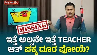 ಇತ್ತೆ ಅಲ್ಪನೇ ಇತ್ತೆ Teacher ಆತ್ ಪಕ್ಕ ದೂರ ಪೋಯೆ? │Call da Kusal # 326 Tulu Comedy Prank Calls
