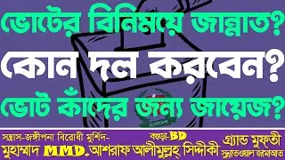 ভোটের বিনিময়ে জান্নাত | কোন দল করবেন | ভোট কাঁদের জন্য জায়েজ | Muhammad Ashraf Alimullah Siddique |