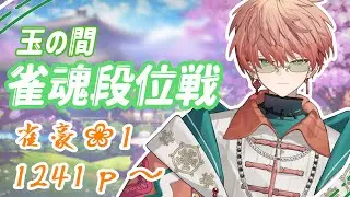 〖雀魂段位戦/玉の間#26〗ツモ！（素振り）ツモ！（素振り）ツモ！（素振り）/東雲結朱