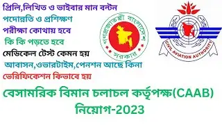 বেসামরিক বিমান চলাচল কর্তৃপক্ষ(CAAB) বিভিন্ন পদের পরীক্ষার মান বন্টন কাজ,পদোন্নতি  বিস্তারিত