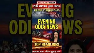 👉 Aji Ra Odisha Evening News 😱 | Fast Breaking Update | 13 January 2026 #latestnews #odianewstoday