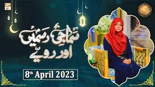 Samaji Rasmein Aur Rawaye - Shan e Ramzan - 8th April 2023 - ARY Qtv