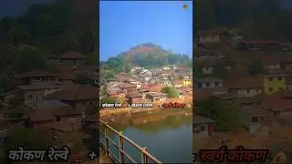 कोंकण रेल्वे प्रवास...🚂 konkan railway Travaling...🏡 #kokan #travel #railway #explore #trending