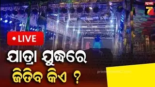 Khandagiri Jatra 2026 Special | ଯାତ୍ରା ଯୁଦ୍ଧରେ ଜିତିବ କିଏ ? | PrameyaNews7