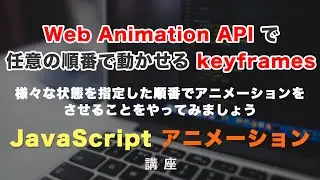 Web Animations API でkeyframes（キーフレーム）を使って、任意の順番でアニメーションさせてみましょう！
