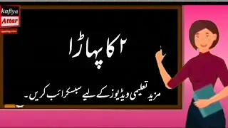 2 ka pahada||2 ka table Urdu mein||table of 2 in Urdu ||2 ka pahada Urdu mein