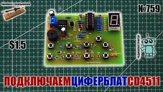 Подключение 8 сегментного циферблата посредством CD4511