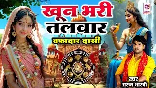 बहुत ही दर्दनाक किस्सा | खून भरी तलवार | Khoon Bhari Talwar | Arun Shatri