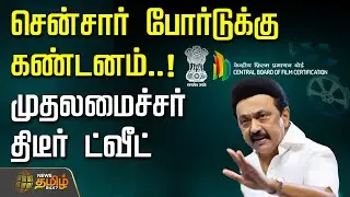 🔴LIVE: சென்சார் போர்டுக்கு கண்டனம்.. முதலமைச்சர் திடீர் ட்வீட் | CM Stalin Condemns Censor Board