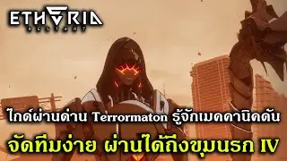 ไกด์ผ่านด่าน Terrormaton รู้จักเมคคานิคดัน จัดทีมง่าย ผ่านได้ถึงขุมนรก IV | Etheria: Restart
