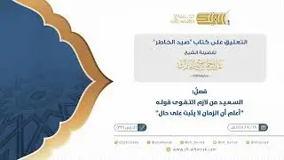 صيد الخاطر-فصل:‌‌ السعيد من لازم التقوى قوله 
