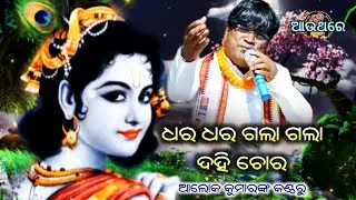 Dhara Dhara Gala Gala Dahi Chora || Odia Live Bhajan || Live Singing By Alok Kumar