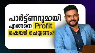 പാർട്ട്ണറുമായി എങ്ങനെ Profit ഷെയർ ചെയ്യണം? How to Split Profits in a Partnership #business