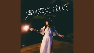 君は花火、眩しくて