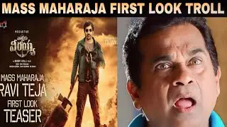 MASS MAHARAJA RAVITEJA FIRST LOOK TROLL | WALTAIR VEERAYYA  | MEGA STAR CHIRANJEEVI