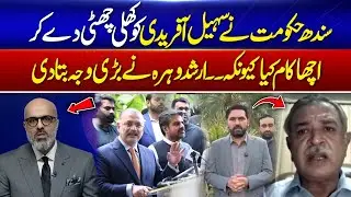 Sindh Government Did the Right Thing by Giving Sohail Afridi Free Hand | Arshad Wahra Explains