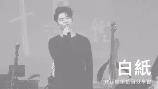 許廷鏗第拾回分享會 - 白紙 (LIVE)